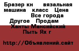Бразер кн 120.вязальная машина 7 класс › Цена ­ 26 000 - Все города Другое » Продам   . Ханты-Мансийский,Пыть-Ях г.